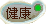 新手入学