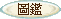 新手入学