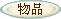 新手入学