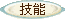 新手入学