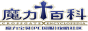 魔力百科